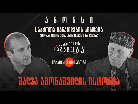 ანონსი - შალვა ამონაშვილის ისტორია (14.10.2023)